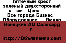 Аптечный крест зеленый двухсторонний 96х96 см › Цена ­ 30 000 - Все города Бизнес » Оборудование   . Ямало-Ненецкий АО,Салехард г.